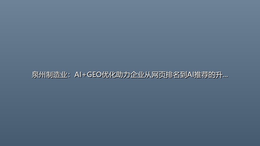泉州制造业：AI+GEO优化助力企业从网页排名到AI推荐的升级