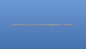 2026年AI优化如何让中小企业获客成本暴跌80%？对比传统SEO和GEO