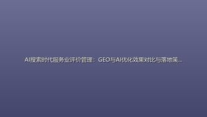 AI搜索时代服务业评价管理：GEO与AI优化效果对比与落地策略