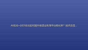 AI优化+GEO优化如何提升制造业B2B平台转化率？技术负责人必看