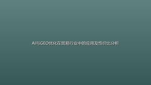 AI与GEO优化在贸易行业中的应用及性价比分析