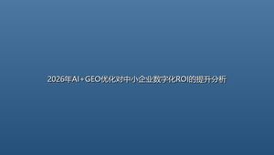 2026年AI+GEO优化对中小企业数字化ROI的提升分析
