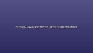 2026年AI与GEO优化对传统SEO的补充价值及落地路径