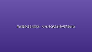 泉州服务业本地获客：AI与GEO优化的60天实测对比