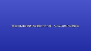 制造业B2B询盘转化率提升技术方案：AI与GEO优化深度解析