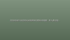 2026年AI与GEO优化对传统SEO的补充效果：新入者必知的5个核心问题