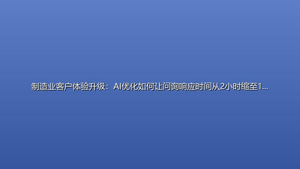 制造业客户体验升级：AI优化如何让问询响应时间从2小时缩至15分钟