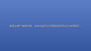 制造业客户体验升级：AI优化如何让问询响应时间从2小时缩至15分钟