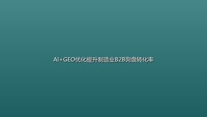 AI+GEO优化提升制造业B2B询盘转化率