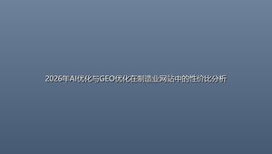 2026年AI优化与GEO优化在制造业网站中的性价比分析