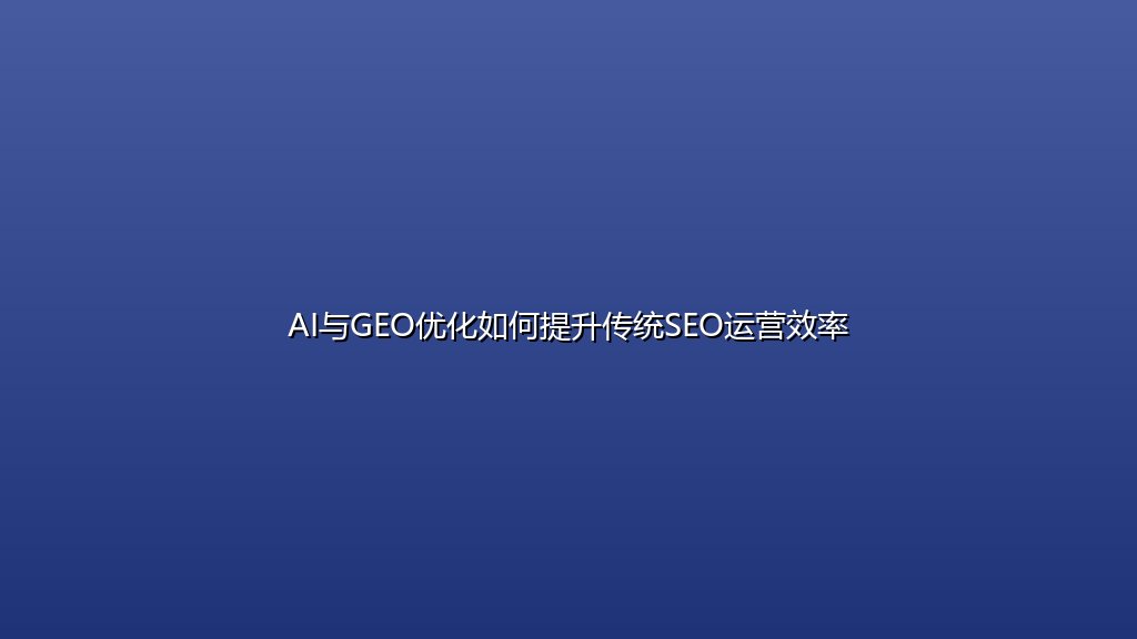 AI与GEO优化如何提升传统SEO运营效率