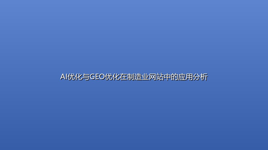 AI优化与GEO优化在制造业网站中的应用分析